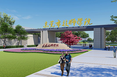 东莞技师学院校园景观设计