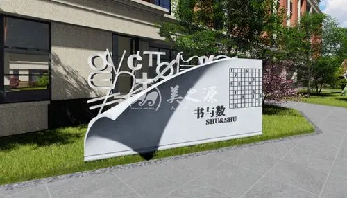 校园文化建设战略方针